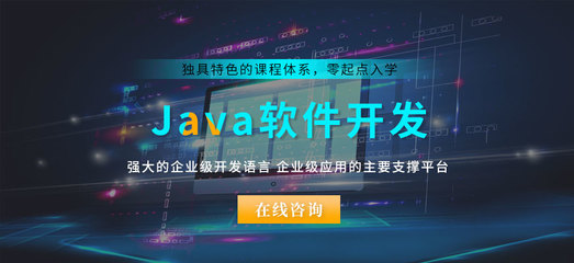 南通值得推薦的Java開發與計算機軟件開發學校
